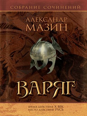 cover image of Варяг